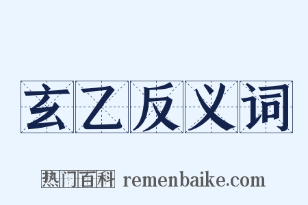 玄乙反义词是什么意思的图片